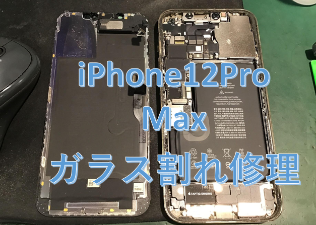 iPhone12ProMaxのガラス割れ修理を行いました！スマホ修理工房京王聖蹟桜ヶ丘店です！
